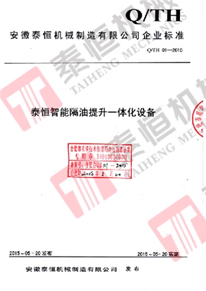 智能隔油提升一體化設(shè)備企業(yè)標準備案